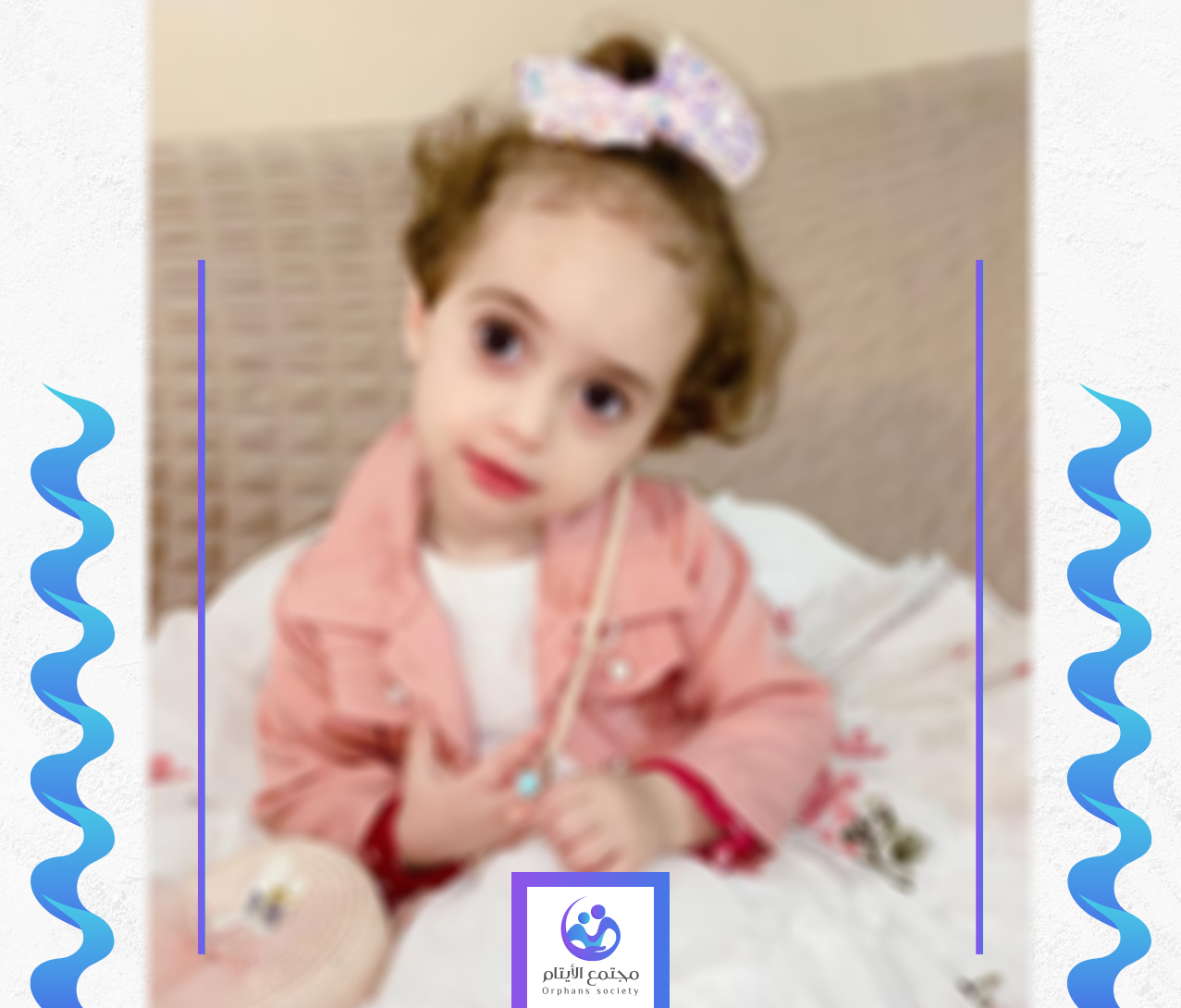 اسيل طفلة بلا معيل