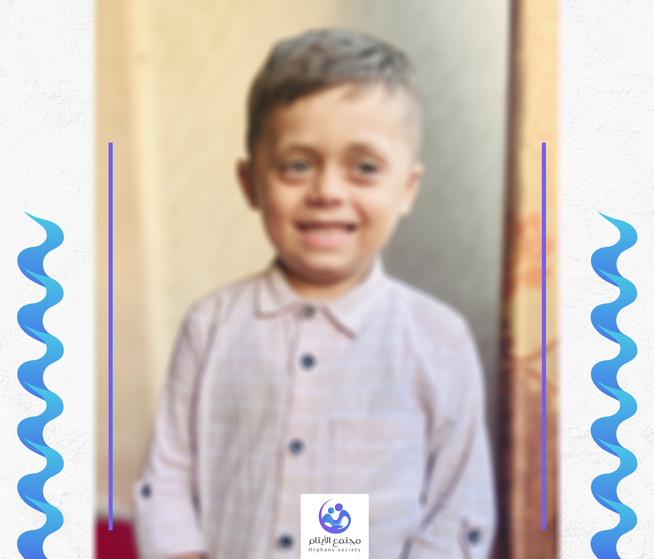امين الطبيب الصغير