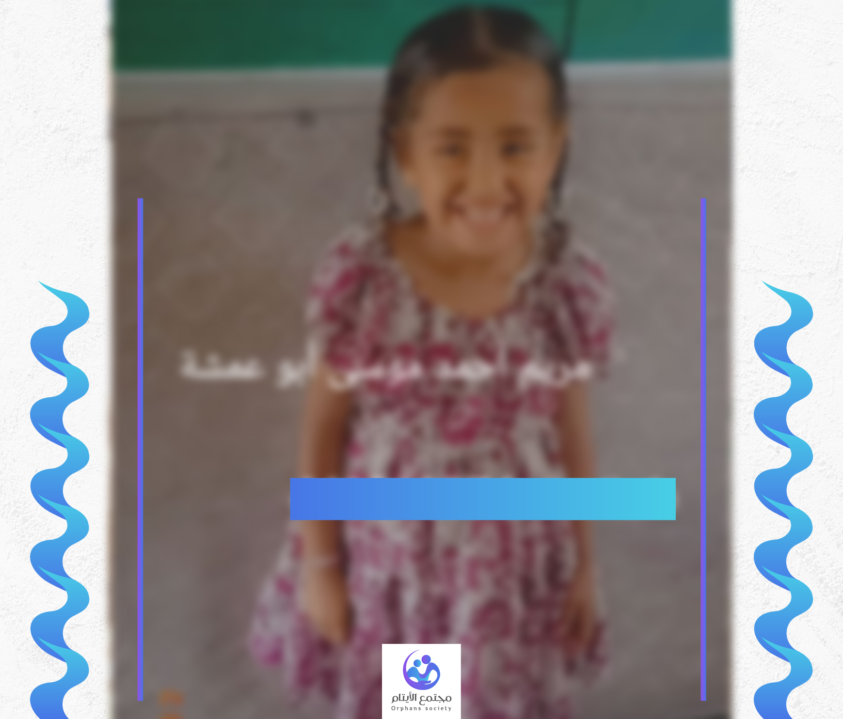 مريم طفلتنا الصغيرة من غزة