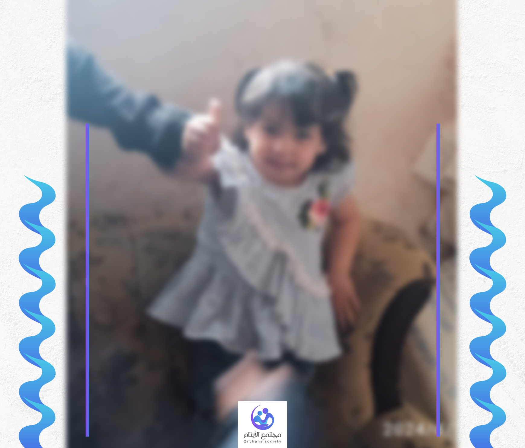 ليان طفلتنا الصغيرة يتيمة من غزة