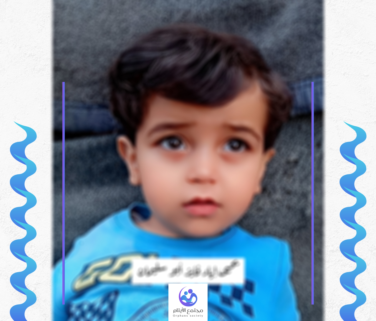 يحيى طفل بريئ يتيم من غزة