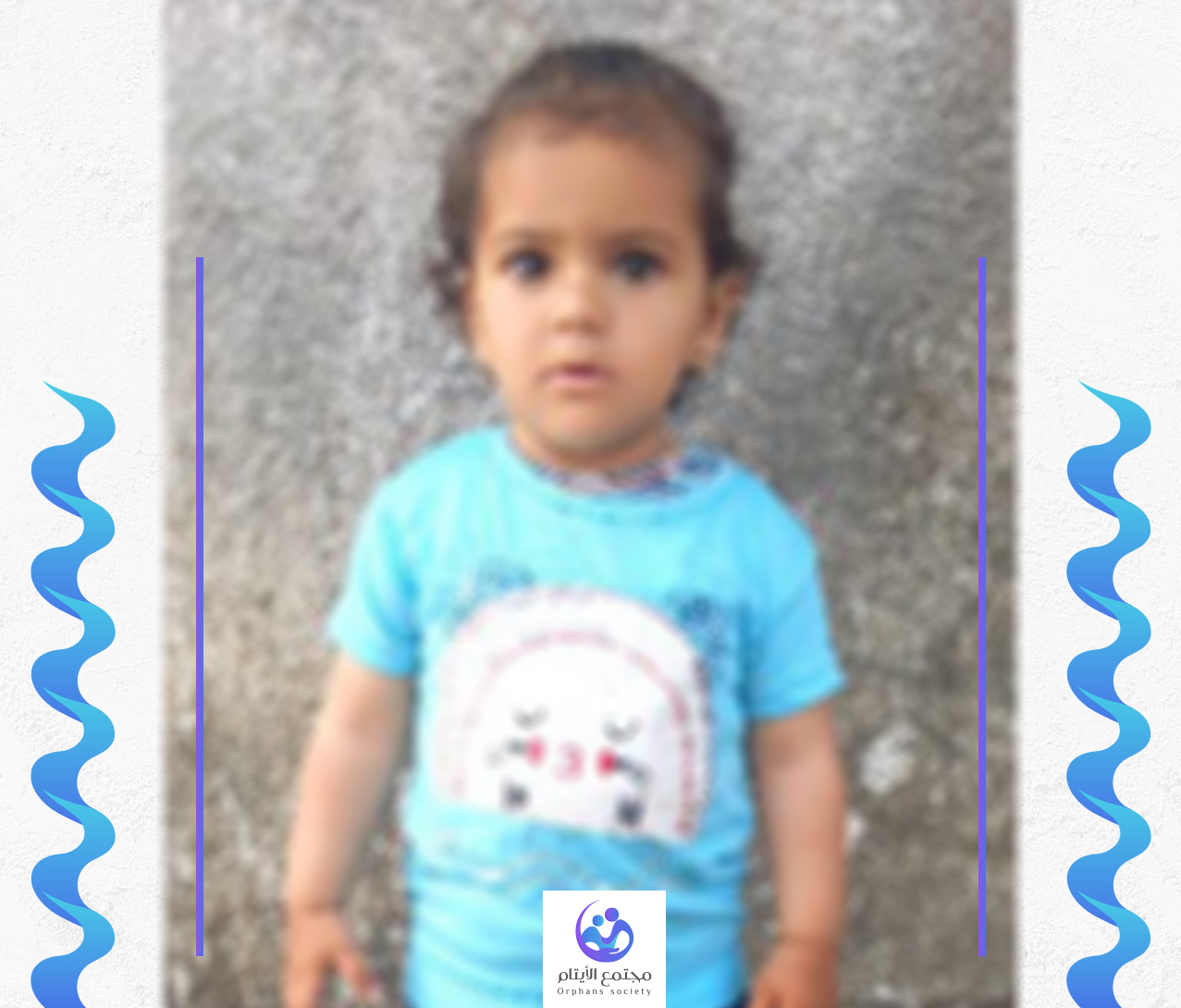 ليلى طفلة بريئة بحاجة لكفيل