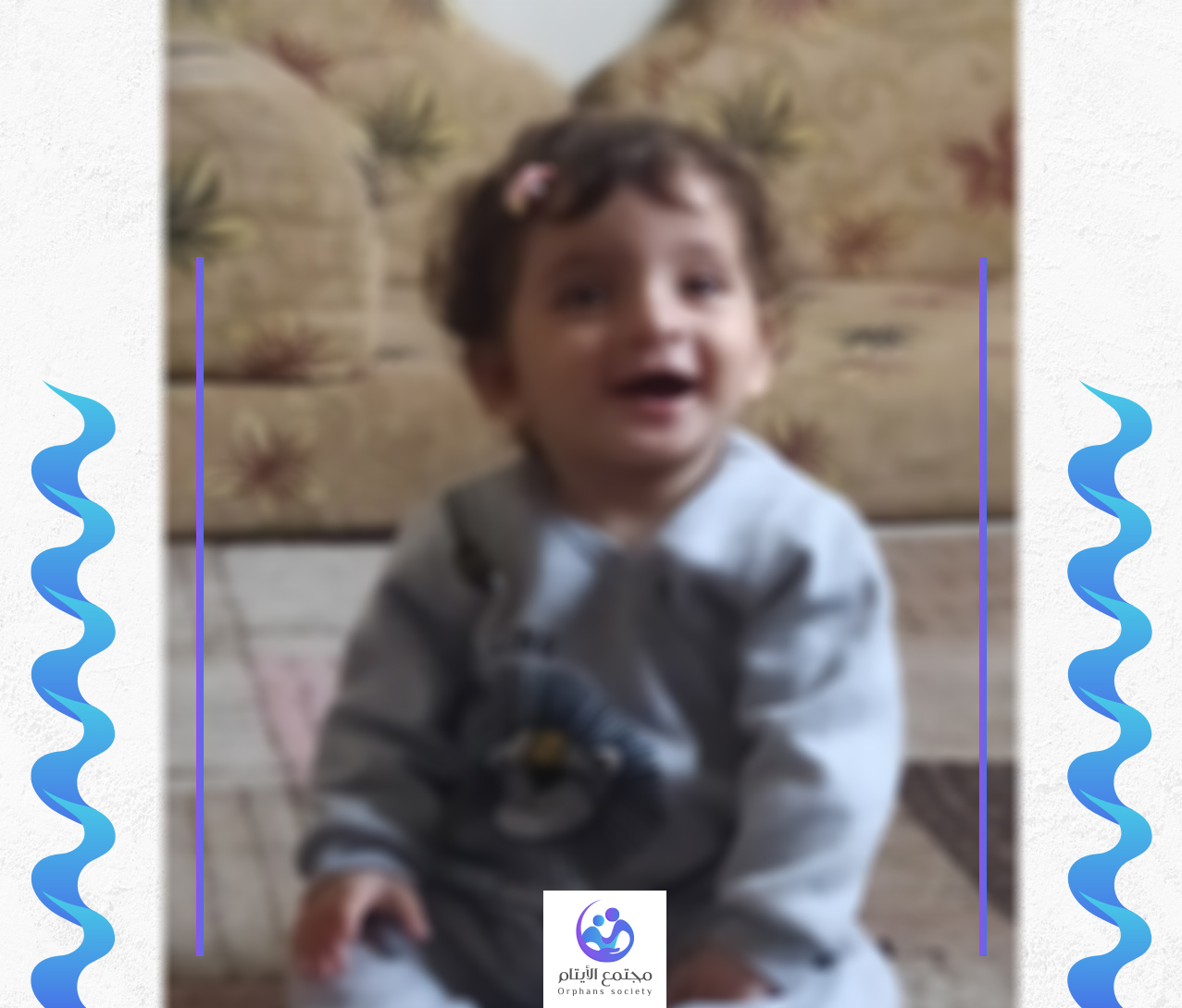 سارة طفلة يتيمة بحاجة لكفيل