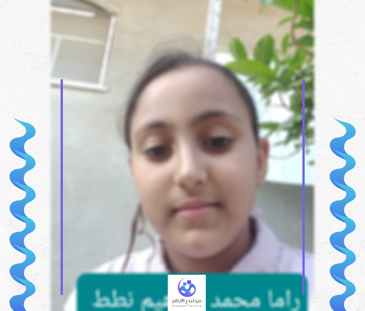 راما طفلة يتيمة بحاجة لكفيل