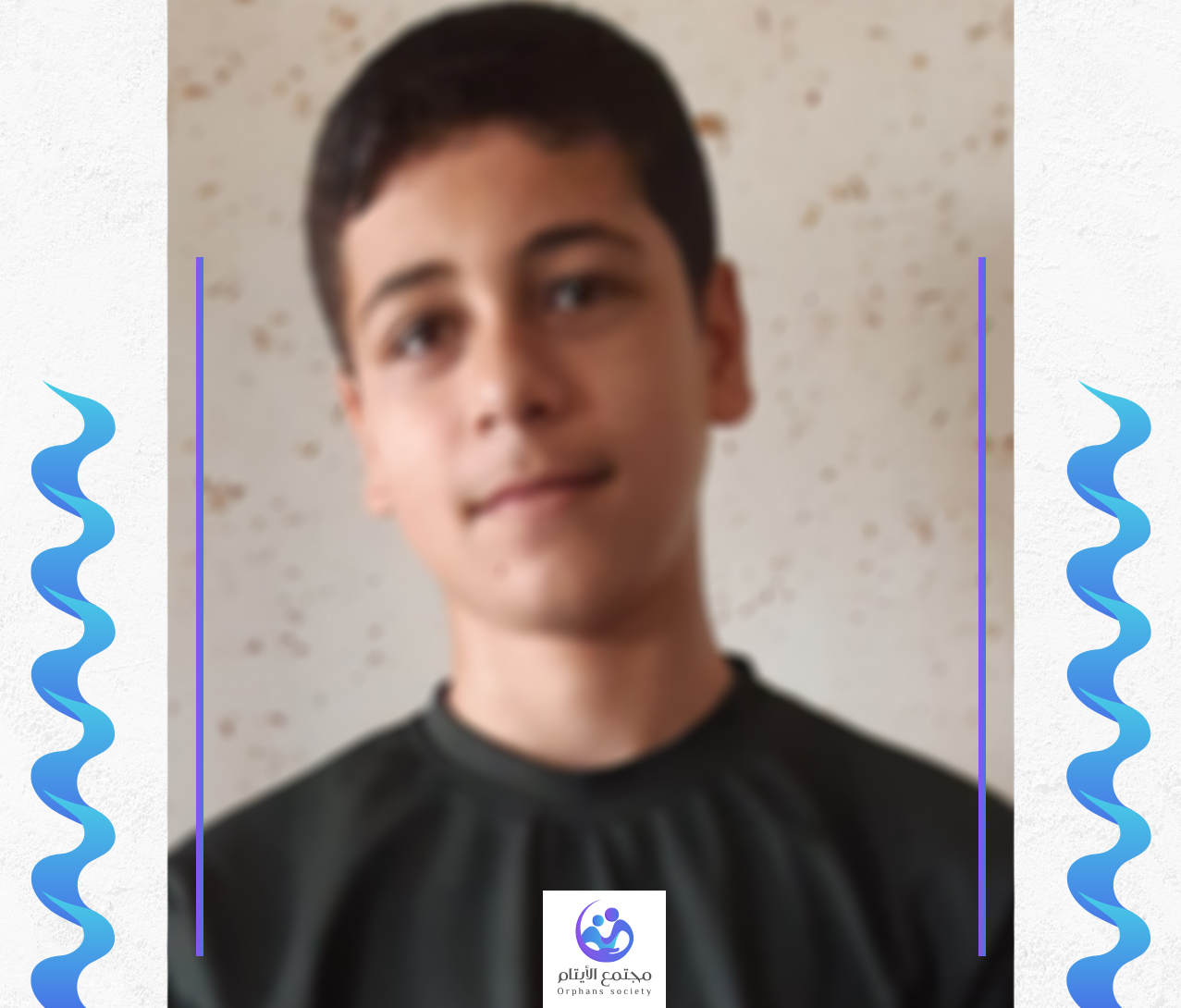 علاء طفلنا اليتيم بحاجة لكفيل