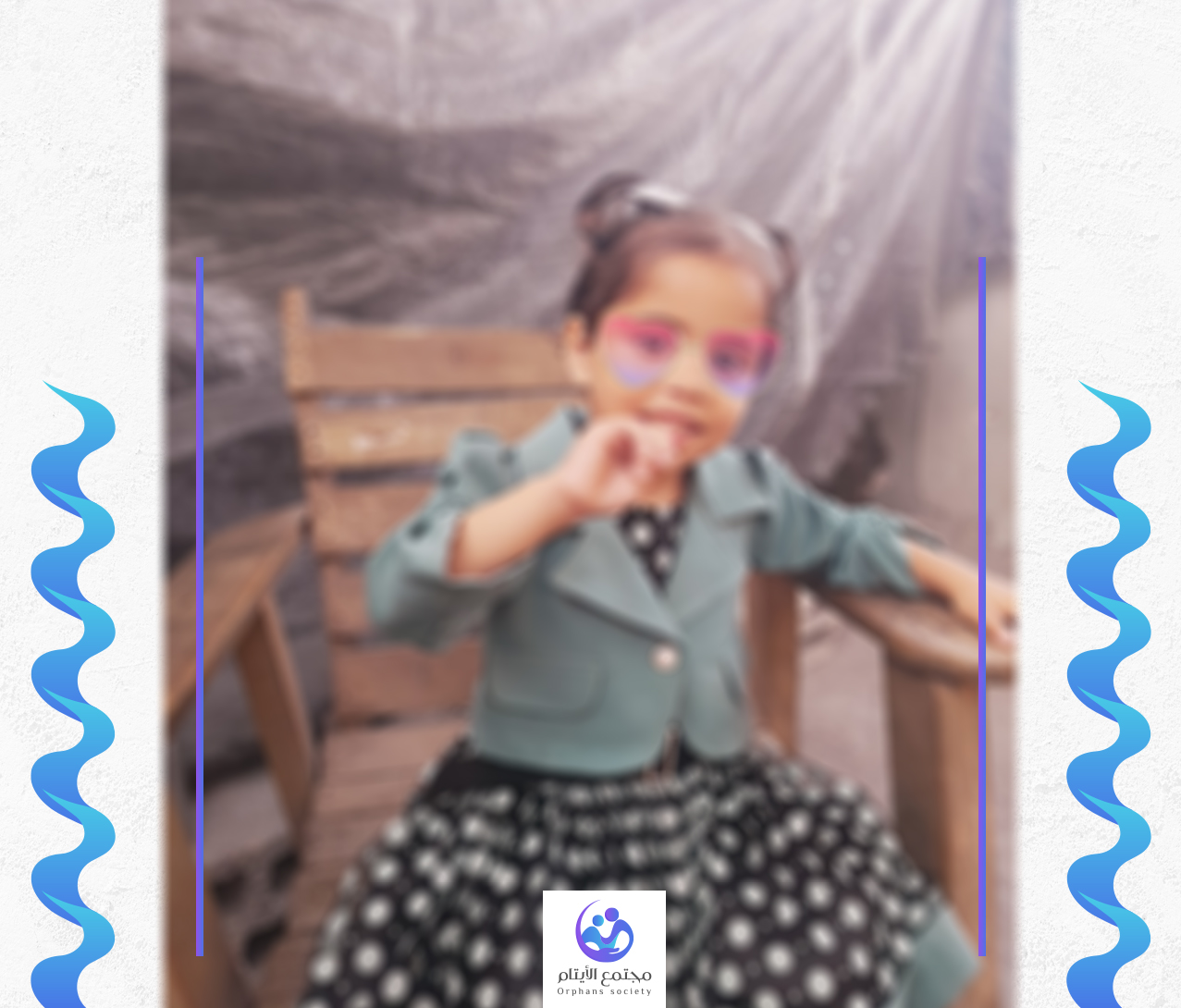 اسيل طفلة من غزة بحاجة لكفيل