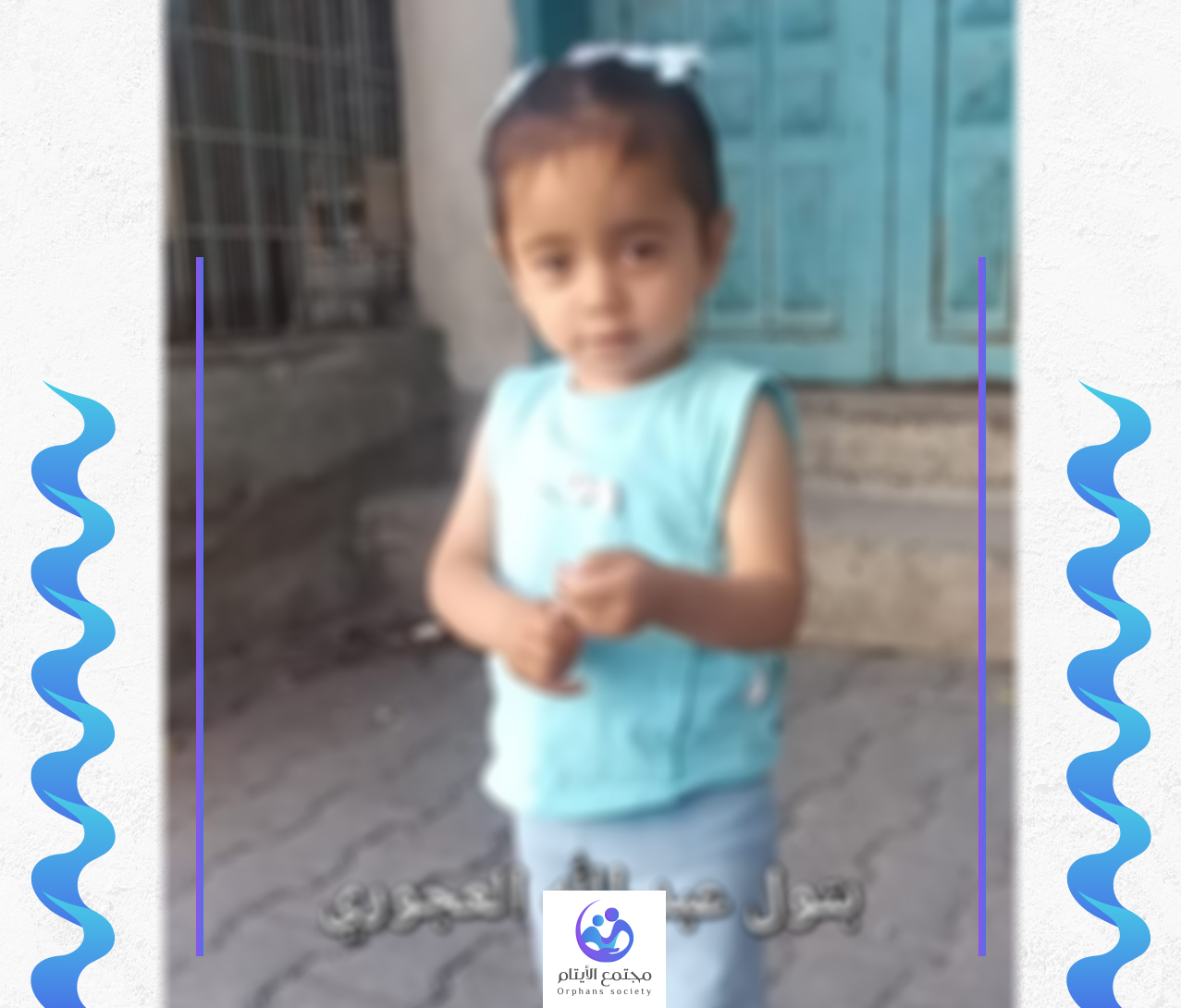 بتول طفلة يتيمة من غزة بحاجة لكفيل
