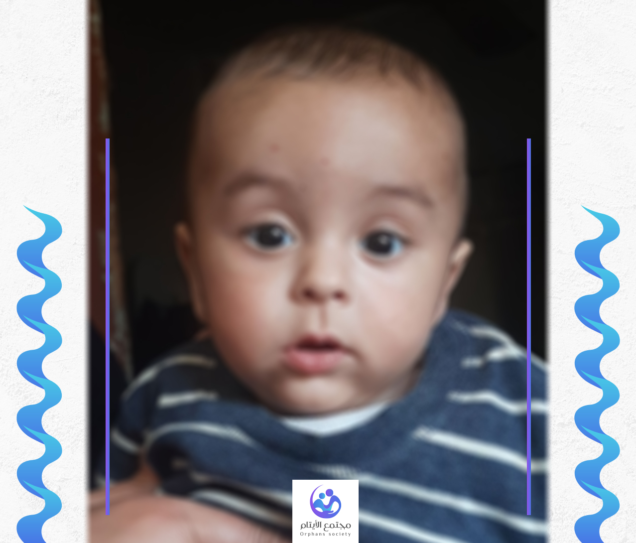 احمد طفل صغير بريئ بحاجة لكفيل