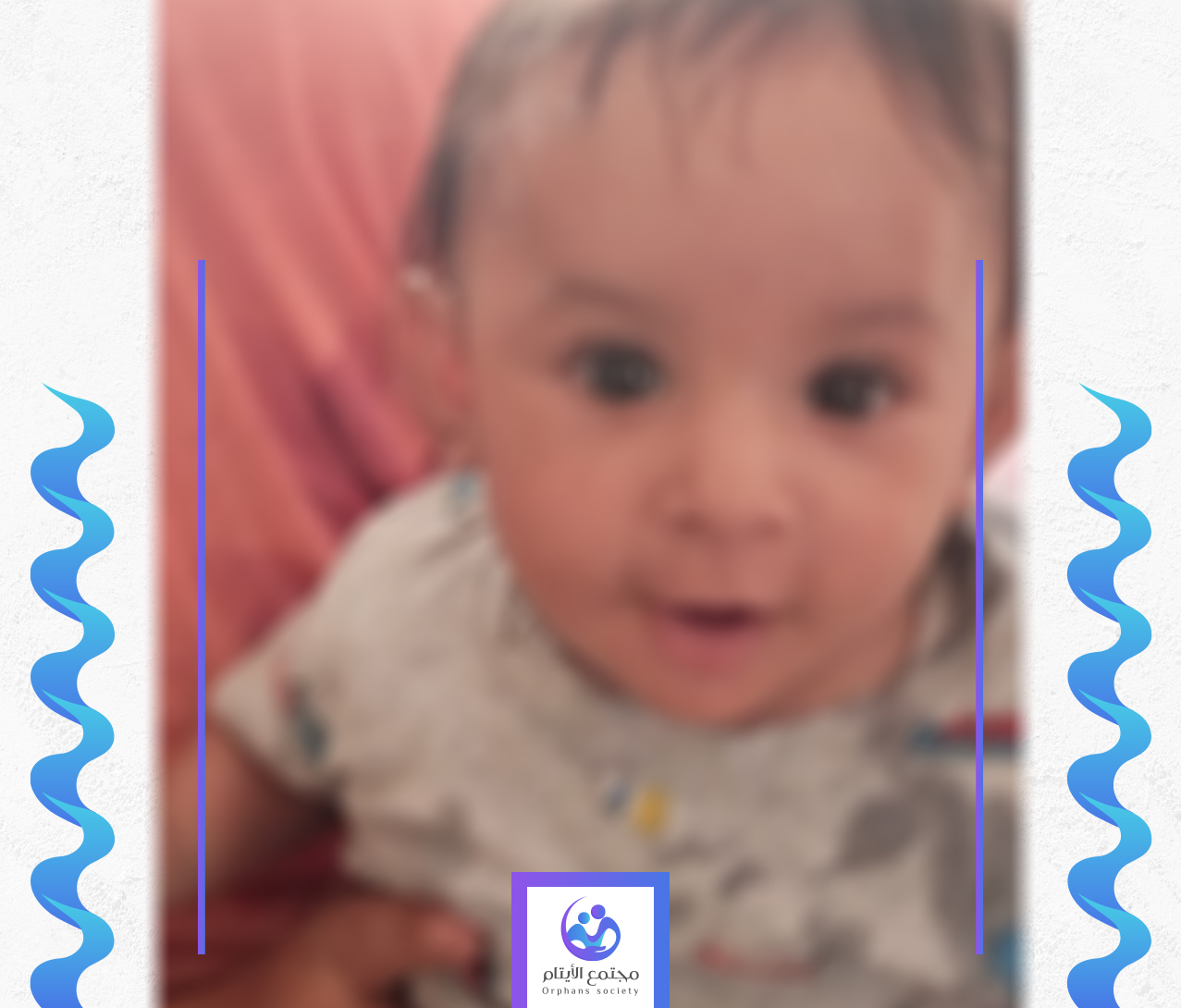 إبراهيم صغيرنا عمره عام واحد فقط