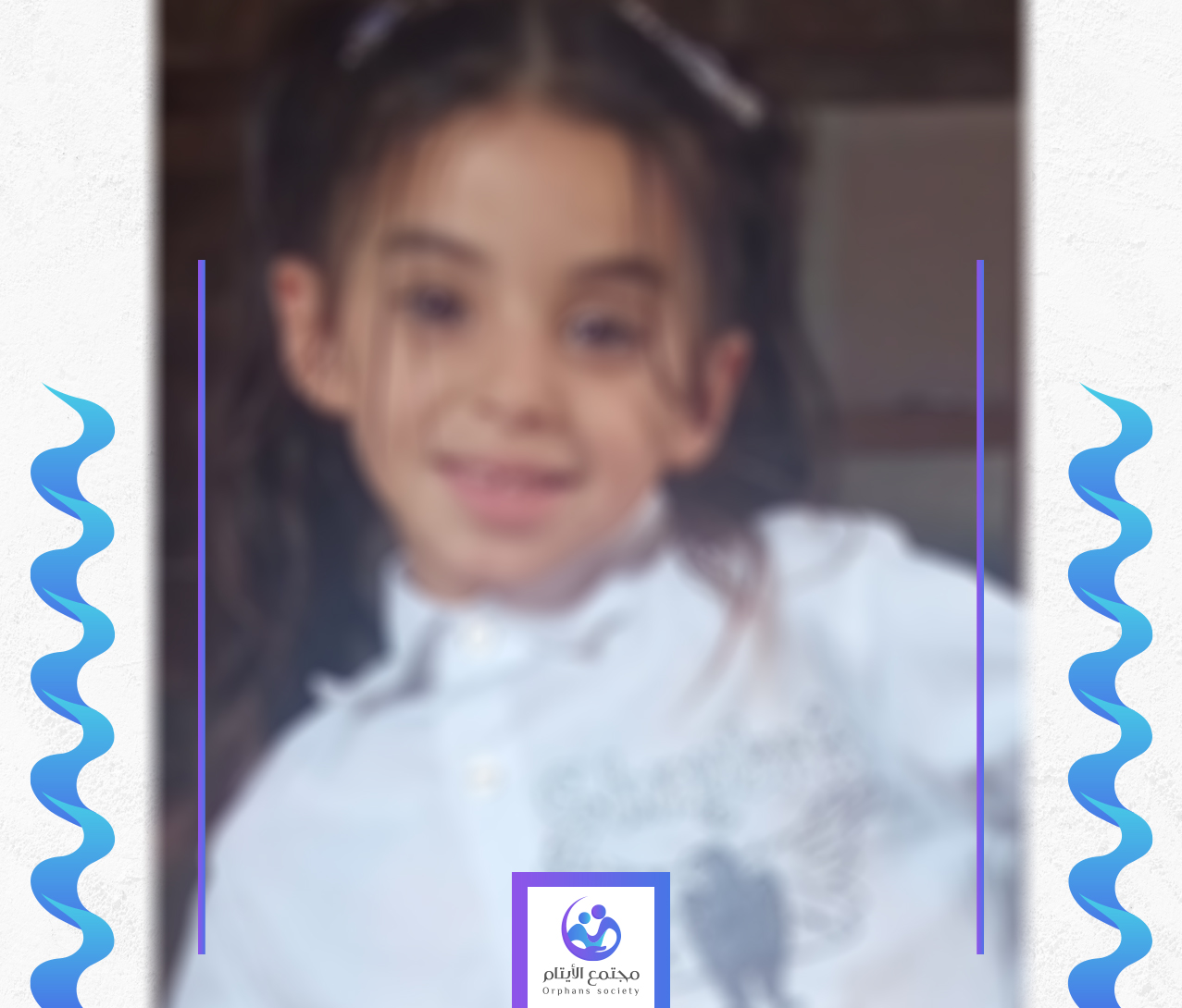 ياسمين طفلتنا اليتيمة تحلم ان تصبح طبيبة