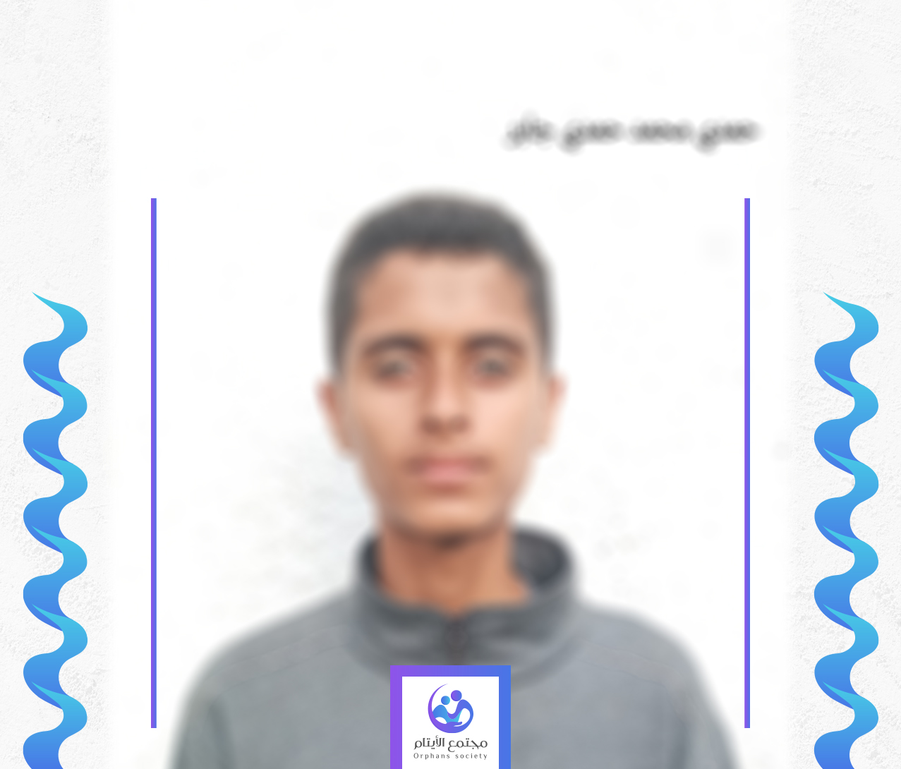 حمدي معلم المستقبل بحاجة لكفيل