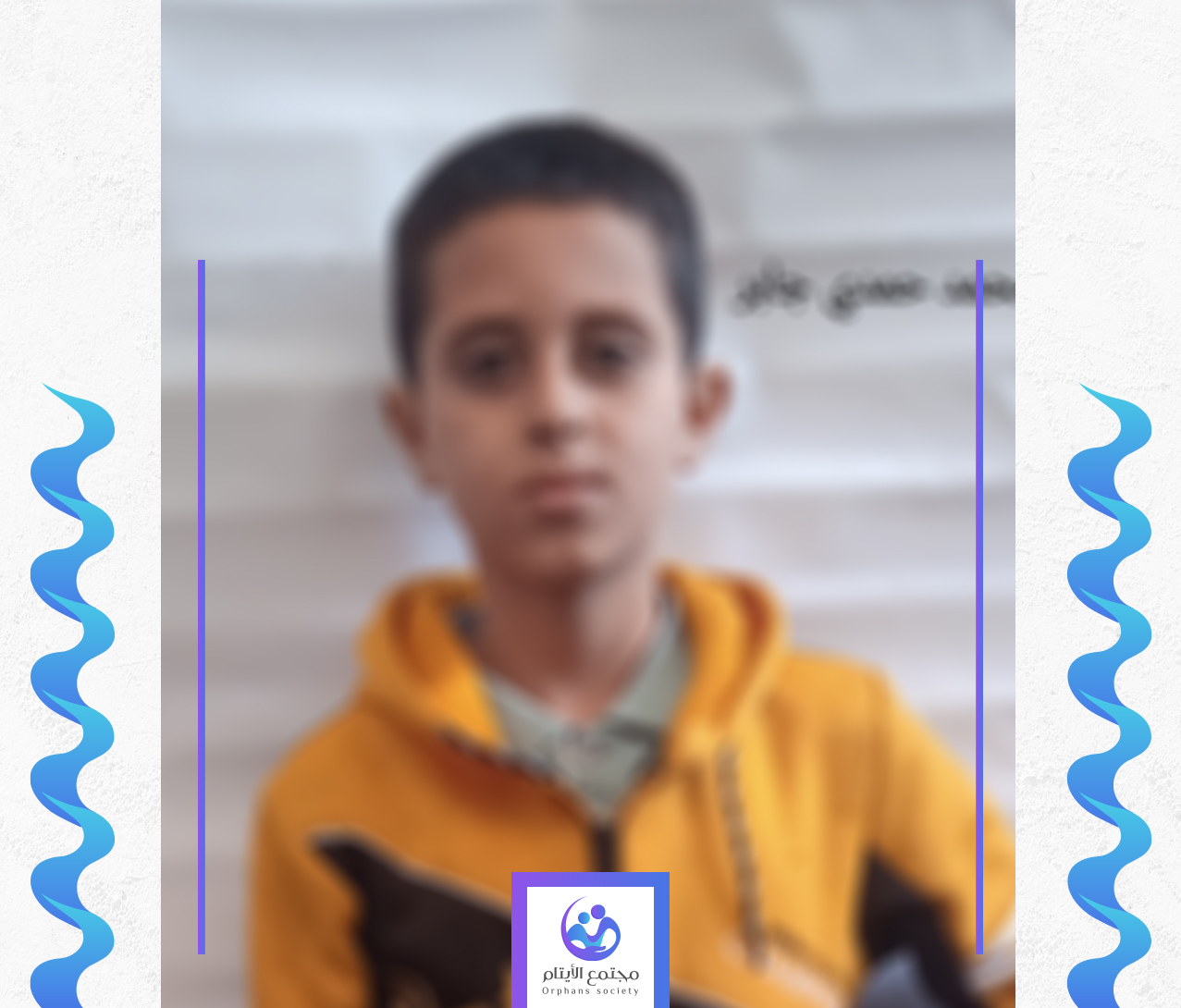 معاذ طفل صغير بحاجة لكفيل