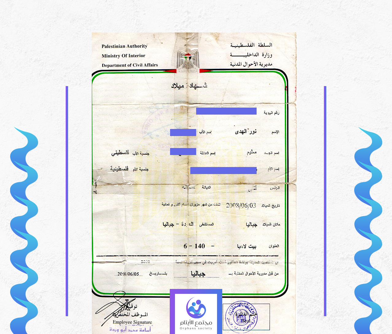 نور الهدى اياد سليم المبحوح