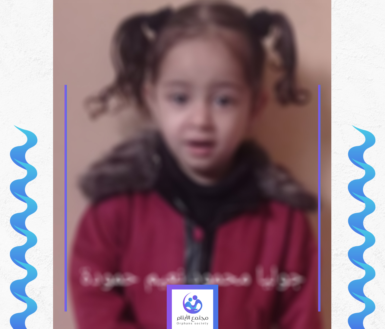 جوليا طفلتنا من غزة بحاجة لمساعدة