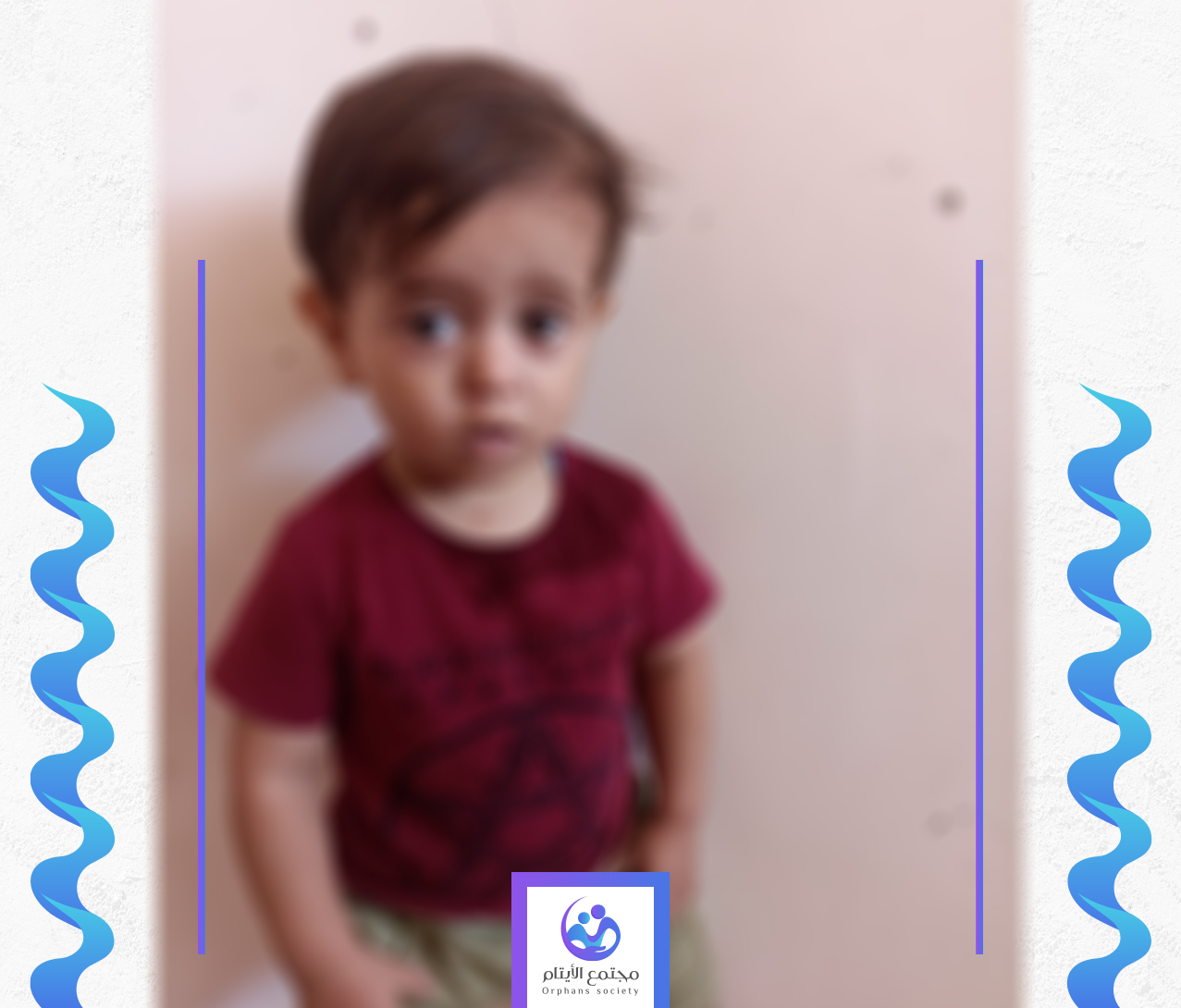 حمزة طفل بريئ بحاجة لكفيل