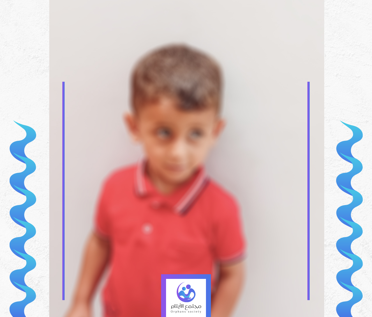 عماد خسر والده بعمر صغير بحاجة لكفيل