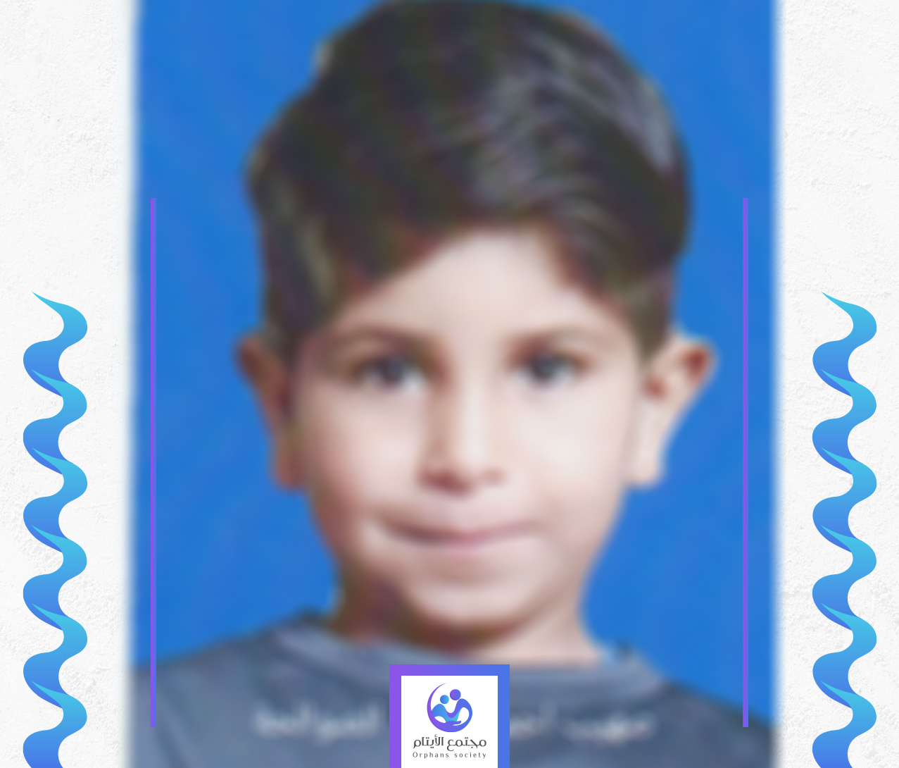 صهيب طفل يتيم من غزة يبحث عن الامان
