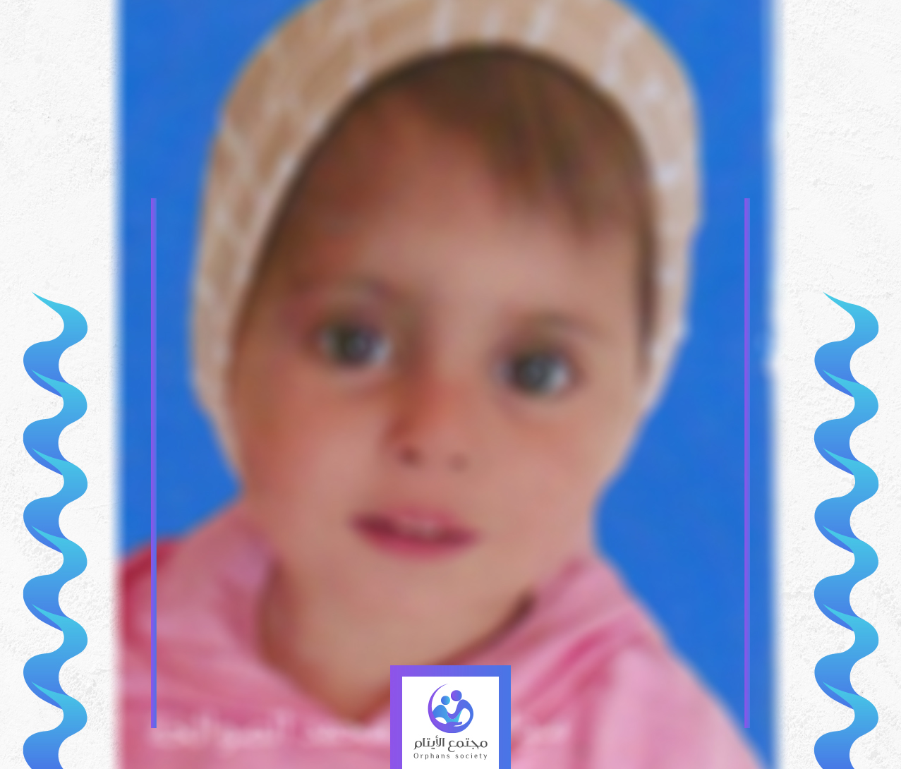 سوار طفلة يتيمة من غزة