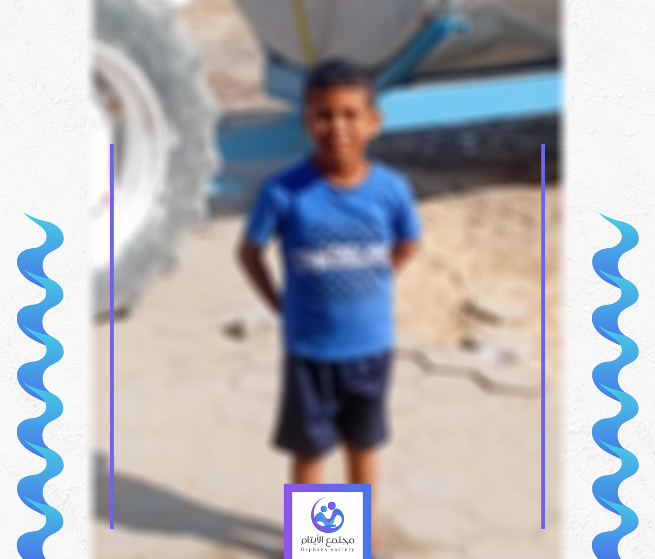 عبد الرحمن طفل يتيم يحب التعلم