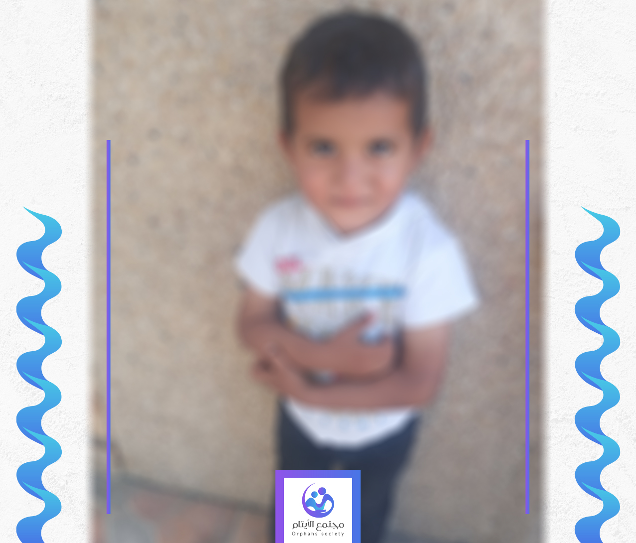عماد طفل يتيم بلا معيل