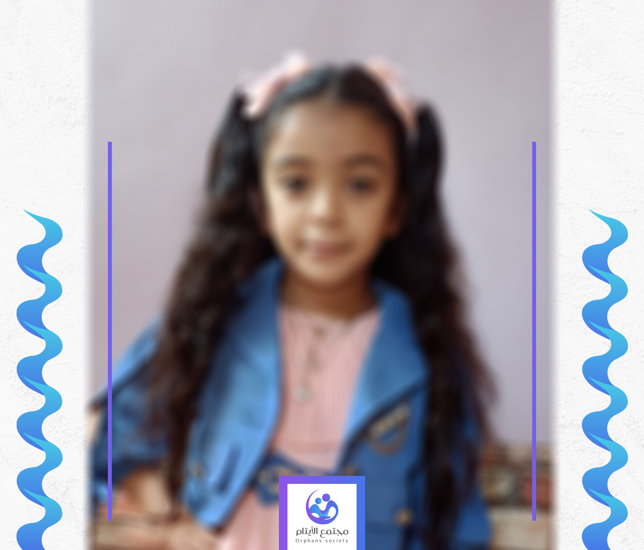 الطفلة اية تحتاج الى كفالة
