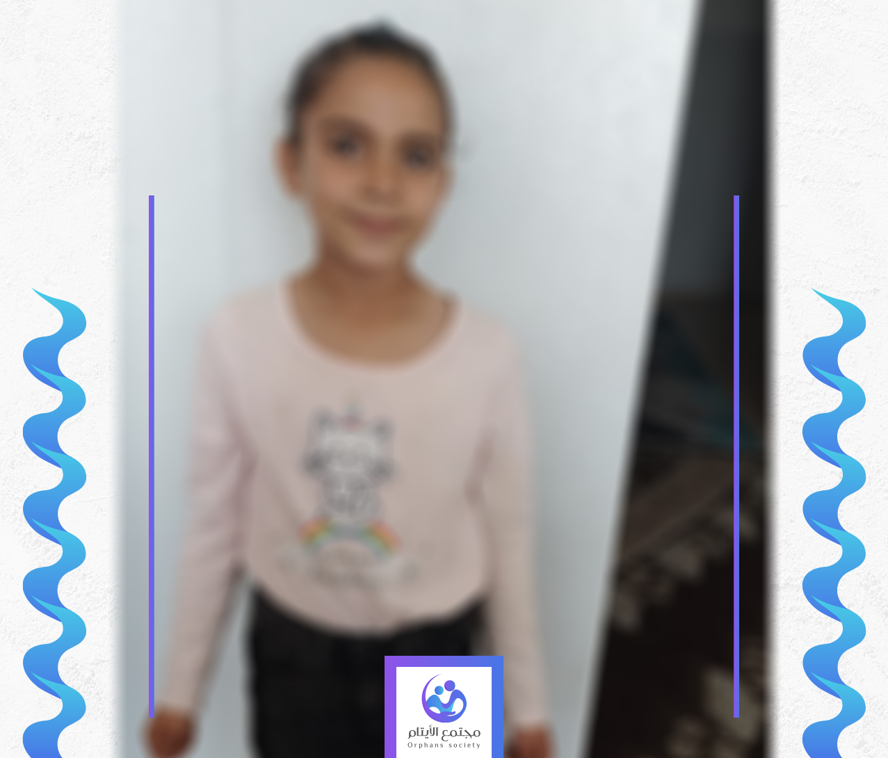 الطفلة هديل تحتاج الى كفالة