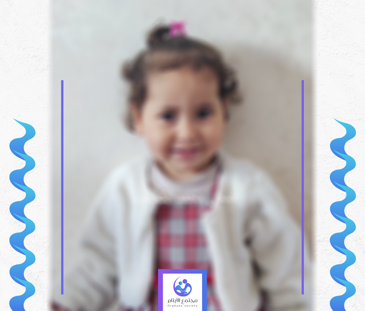 الطفلة ضحى تحتاج الى كفالة