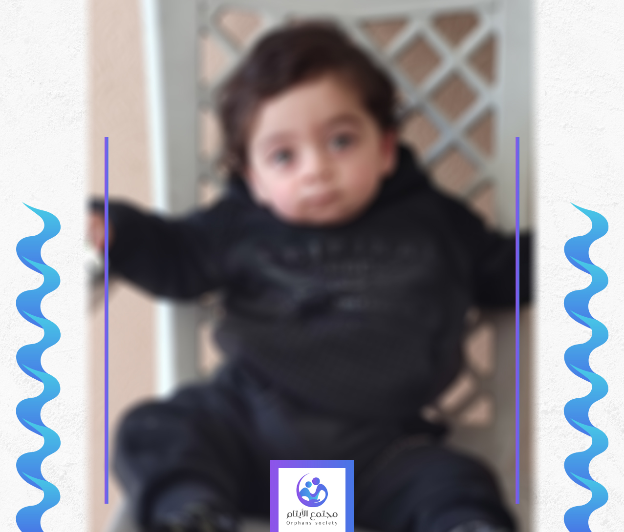 الطفل جاهد يحتاج الى كفالة