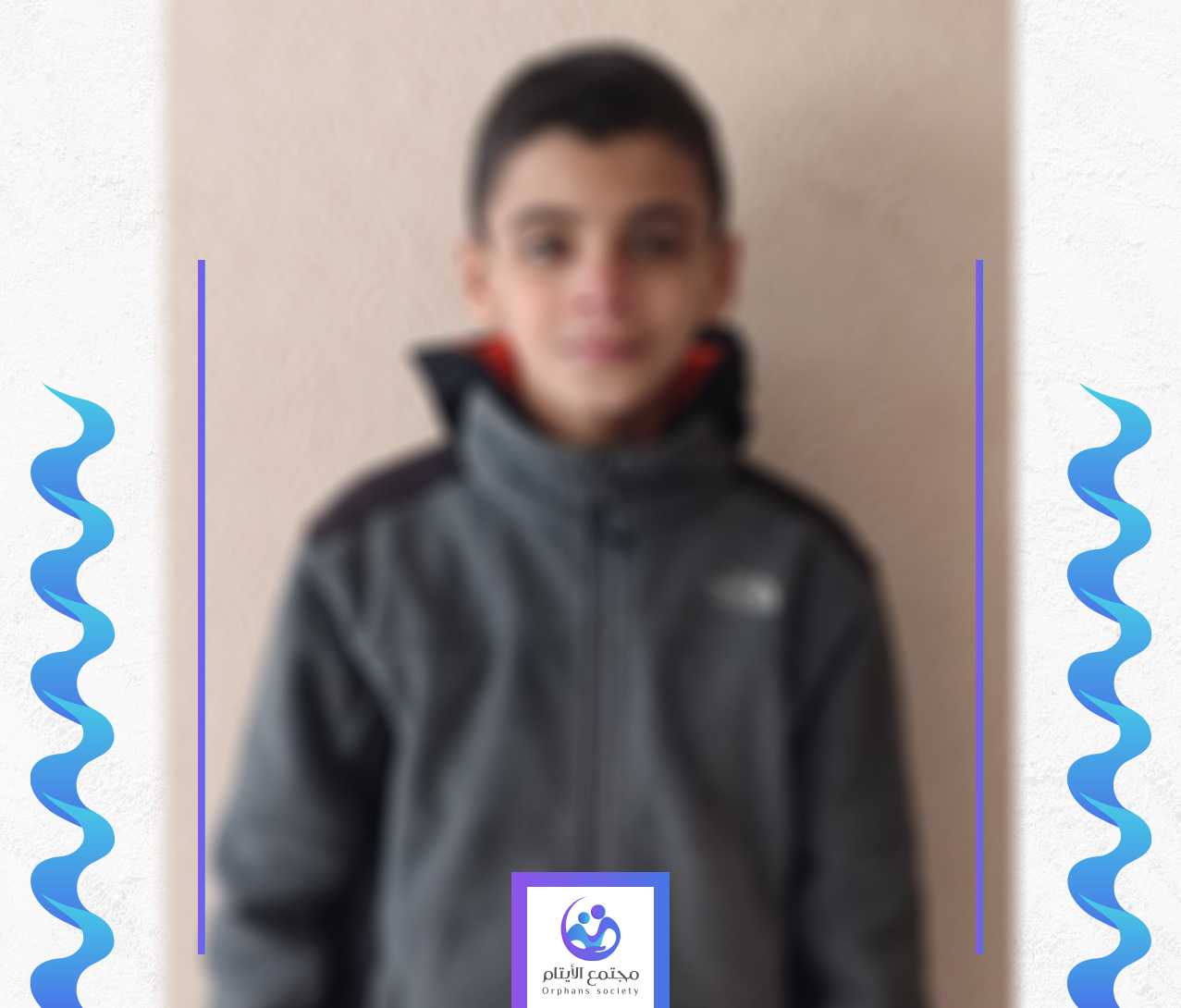 الطفل مجد يحتاج الى كفالة