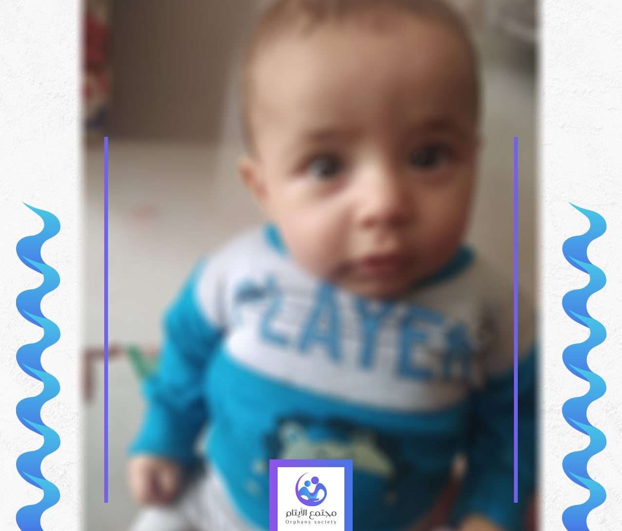 الطفل محمد يحتاج الى كفالة