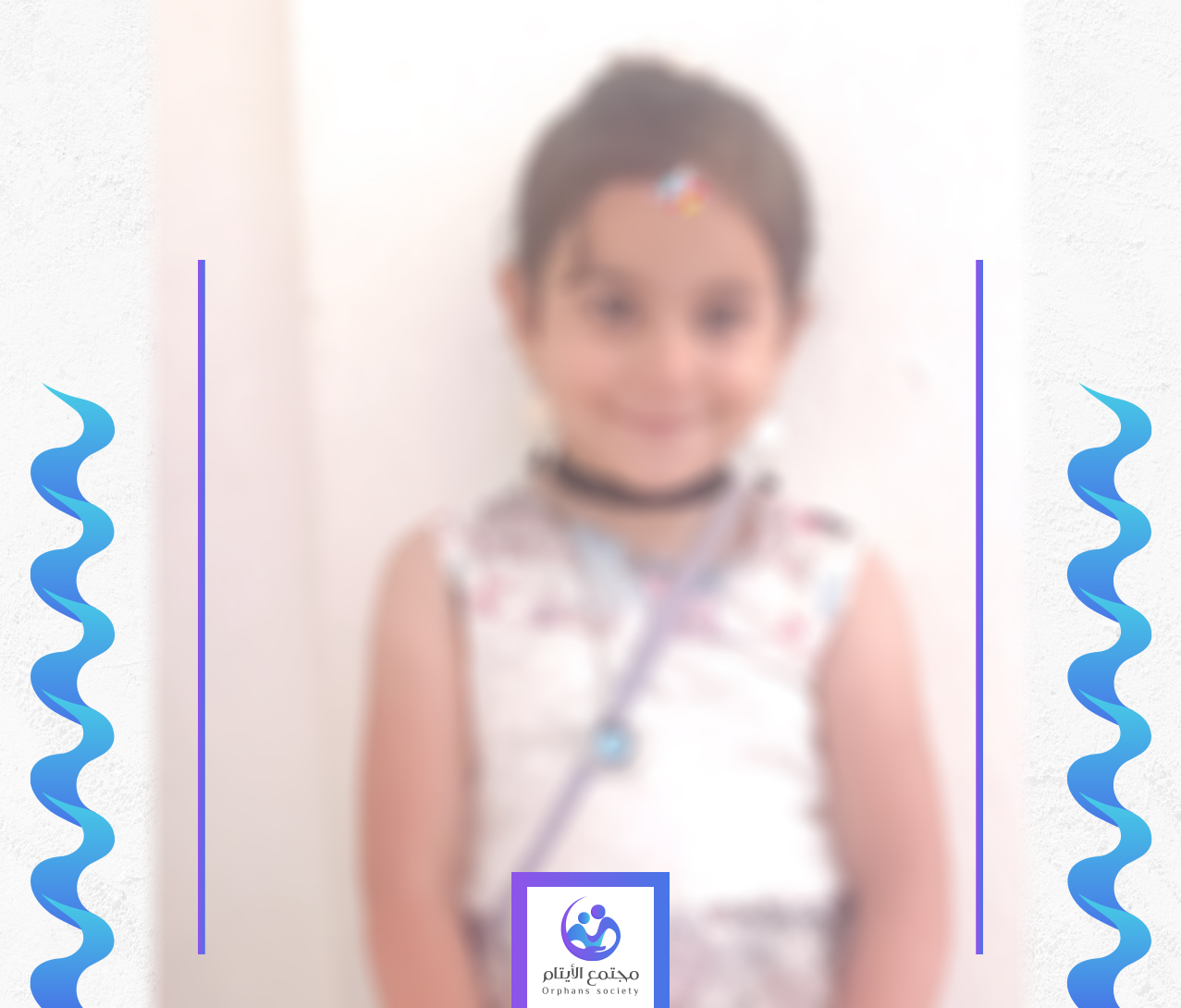 الطفلة يسرى يتيمة من غزة