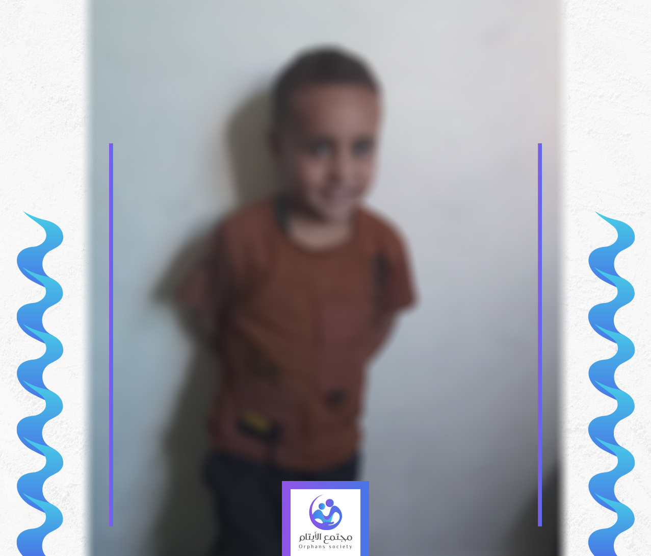 الطفل هشام يحتاج الى كفالة