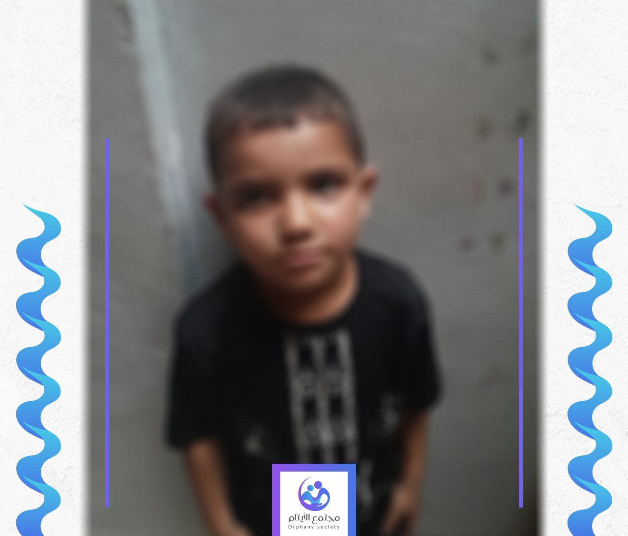 الطفل اسماعيل يحتاج الى كفالة