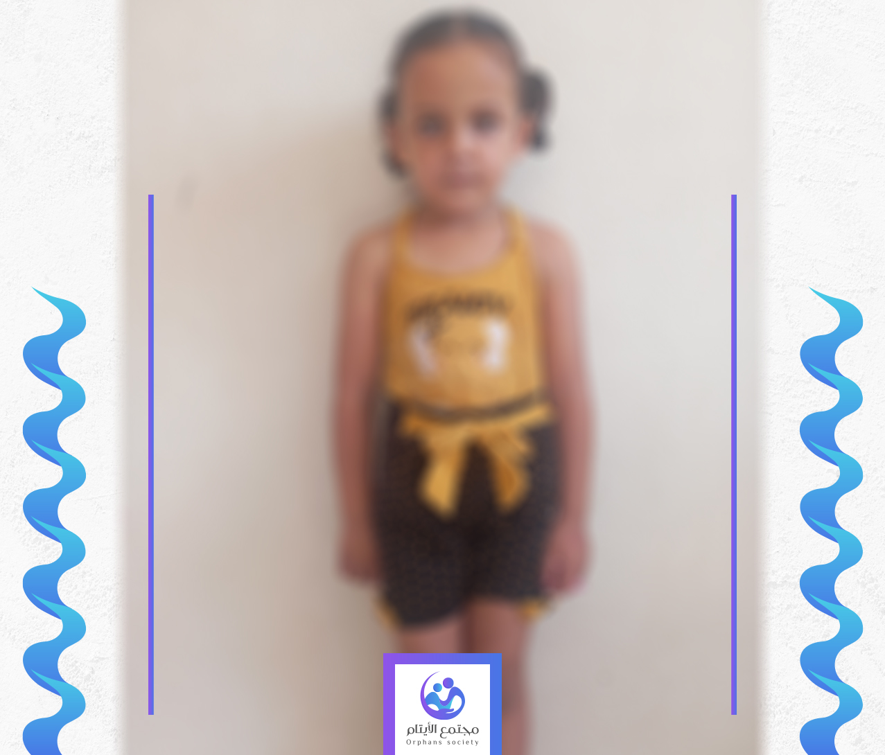 الطفلة سنا تحتاج الى كفالة