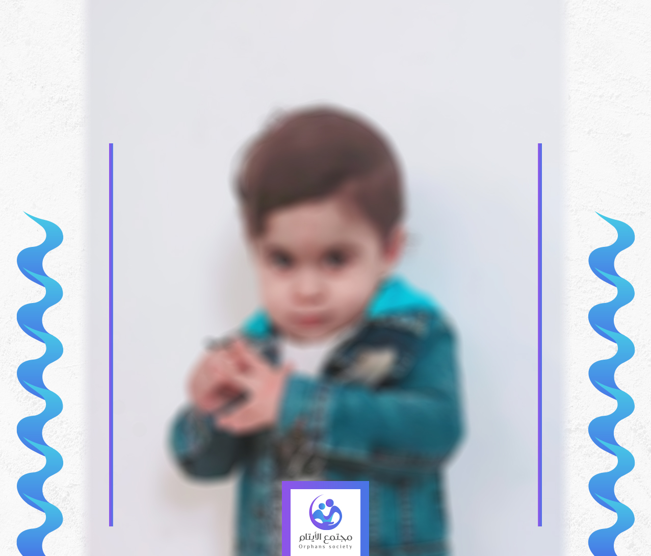 الطفل ابراهيم يحتاج الى كفالة