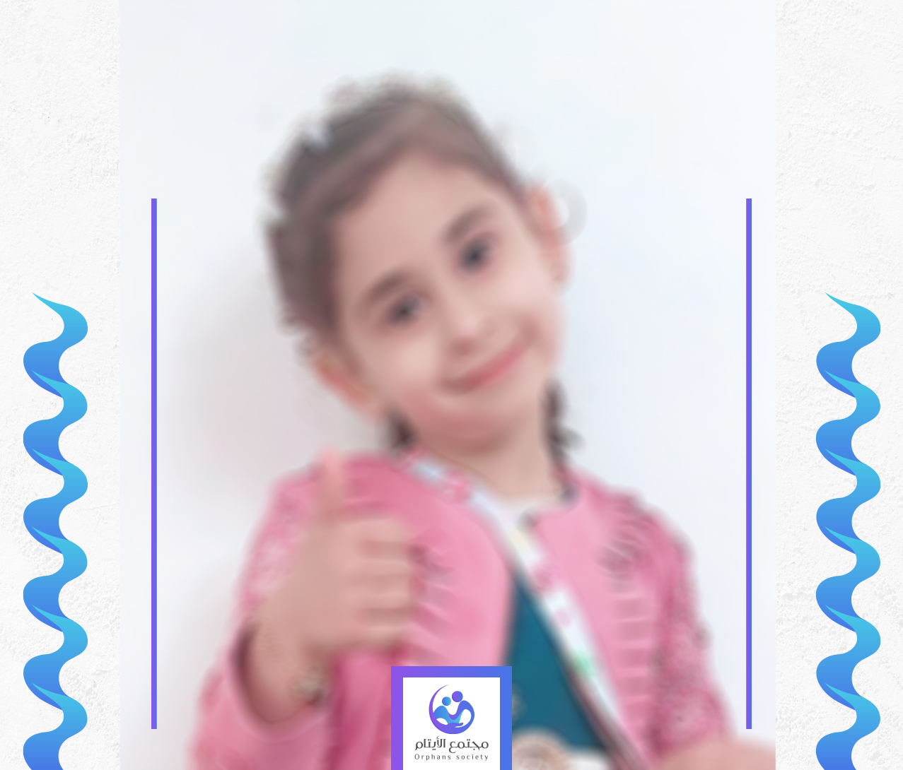 الطفلة مريم تحتاج الى كفالة