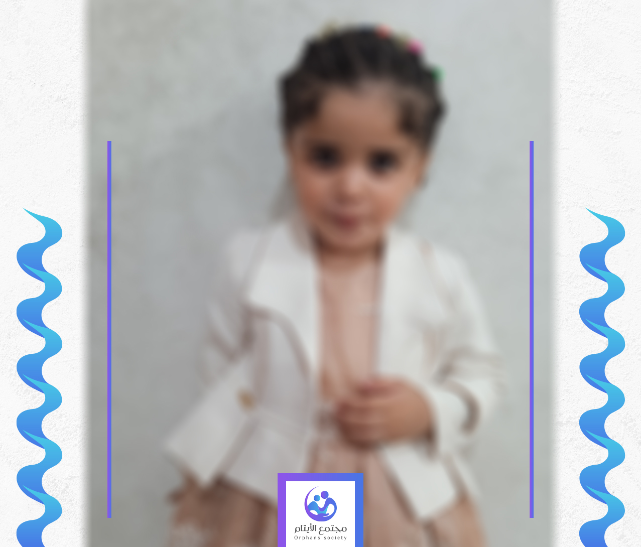 الطفلة جوليانا تختاج الى كفالة