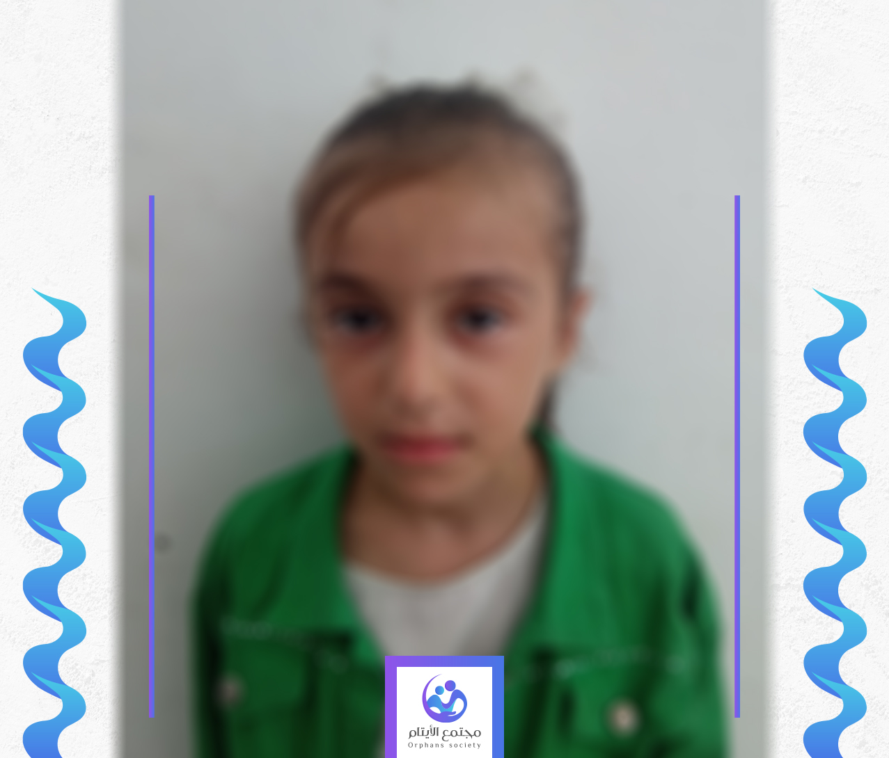 الطفلة نوره تحتاج الى كفالة