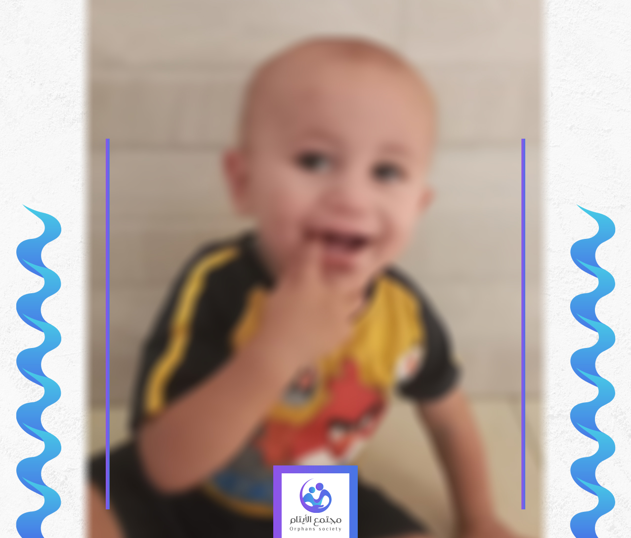 الطفل بشير يتيم من غزة