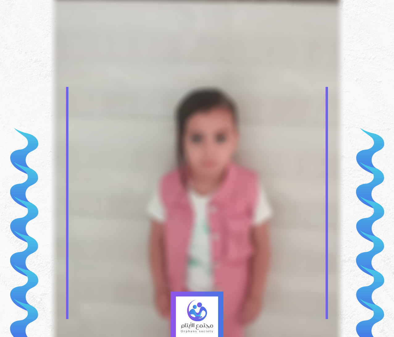 الطفلة ليان تحتاج الى كفالة