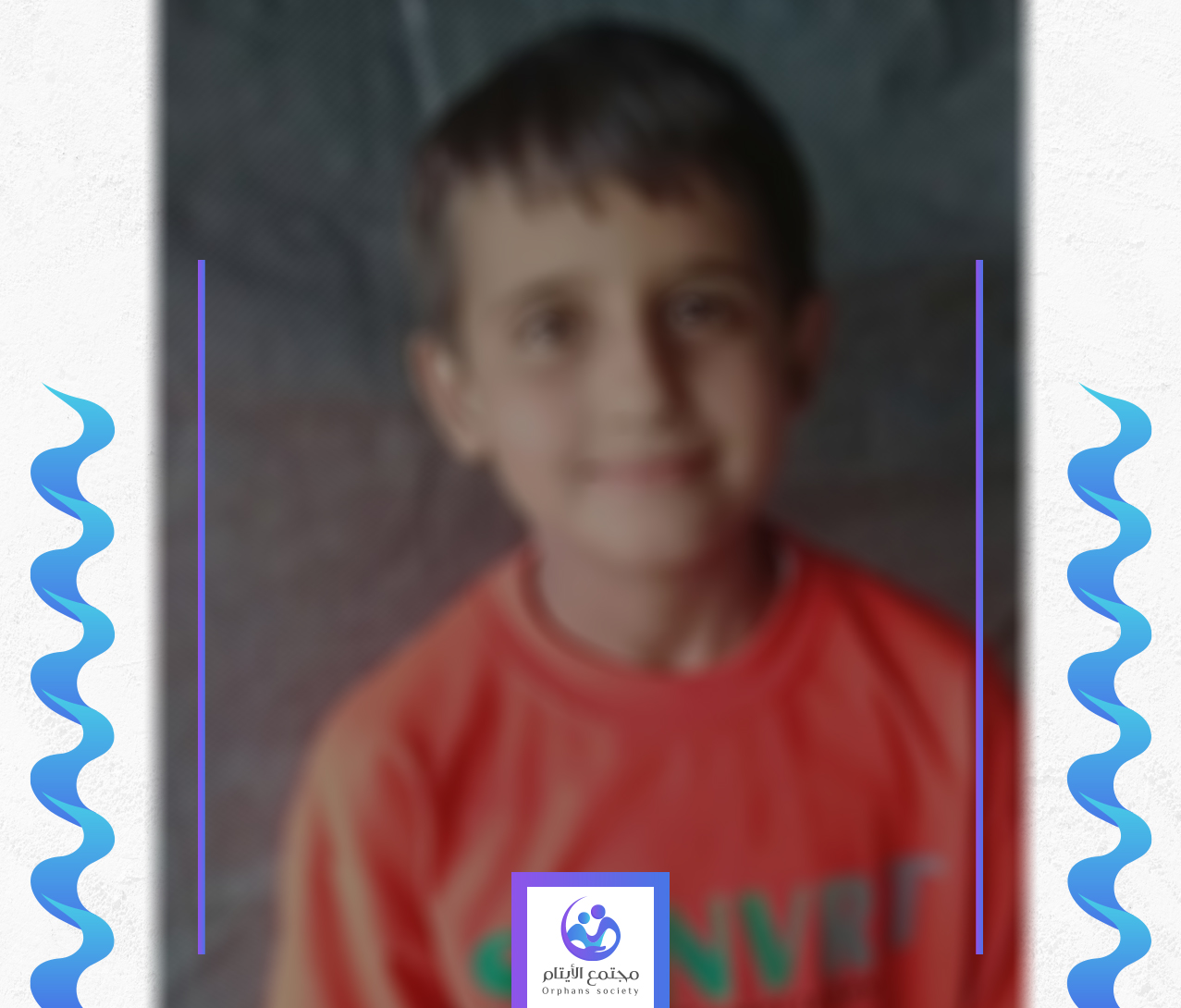 الطفل يحيى يتيم من غزة