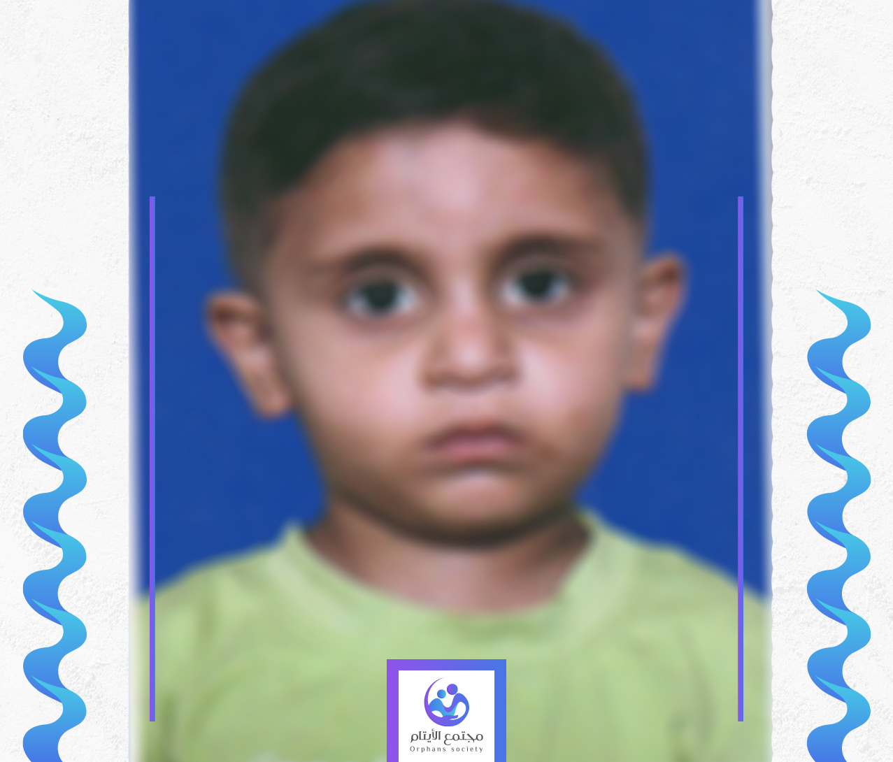الطفل محمد يحتاج الى مساعدة