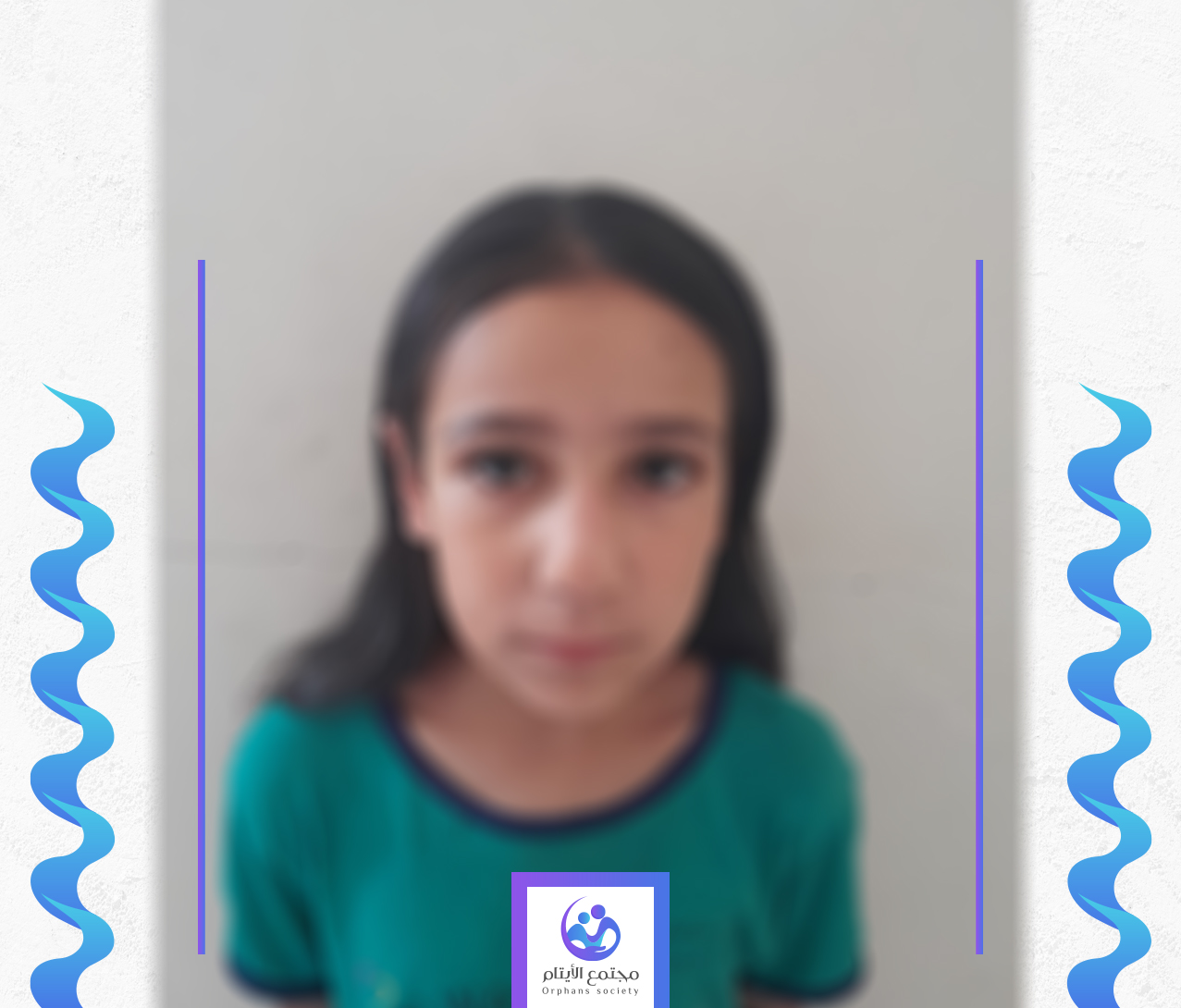 الطفلة عفاف تحتاج الى كفالة