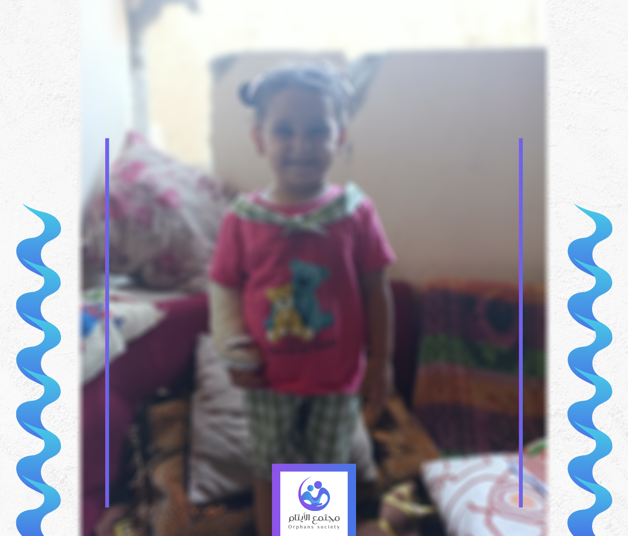 الطفلة ريم تحتاج الى مساعدة
