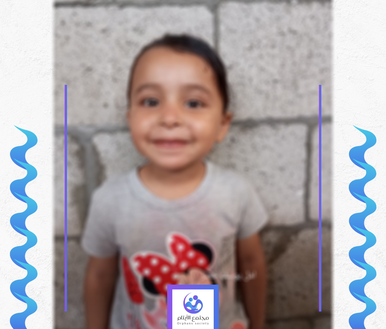 الطفلة امل تحتاج الى كفالة