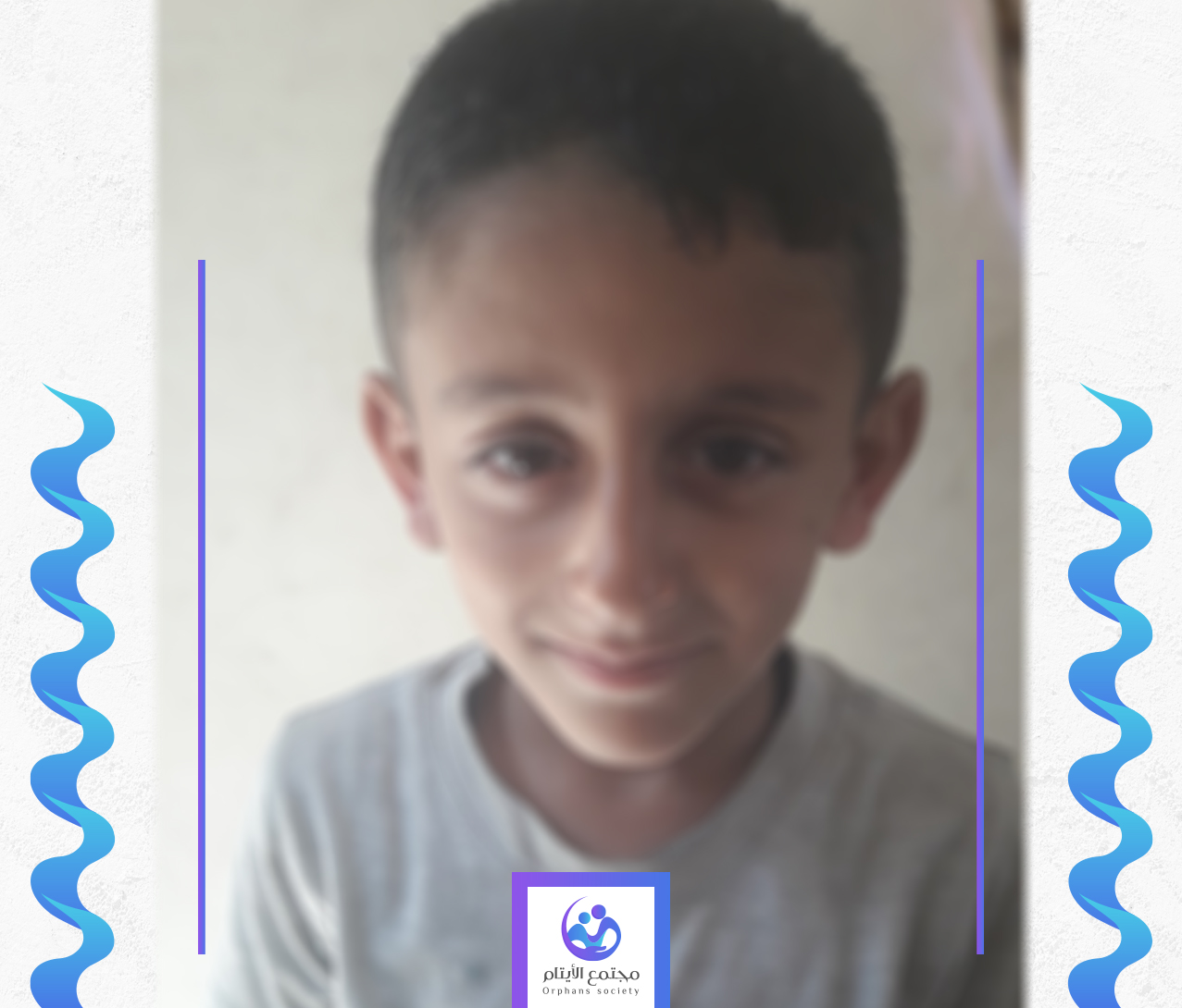 الطفل حمزة يحتاج الى كفالة
