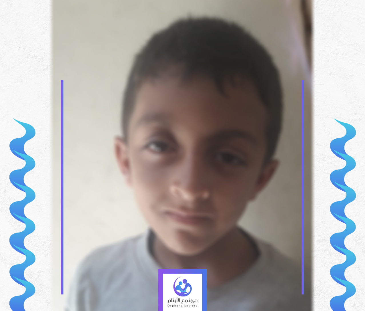 الطفل مجاهد يحتاج الى كفالة