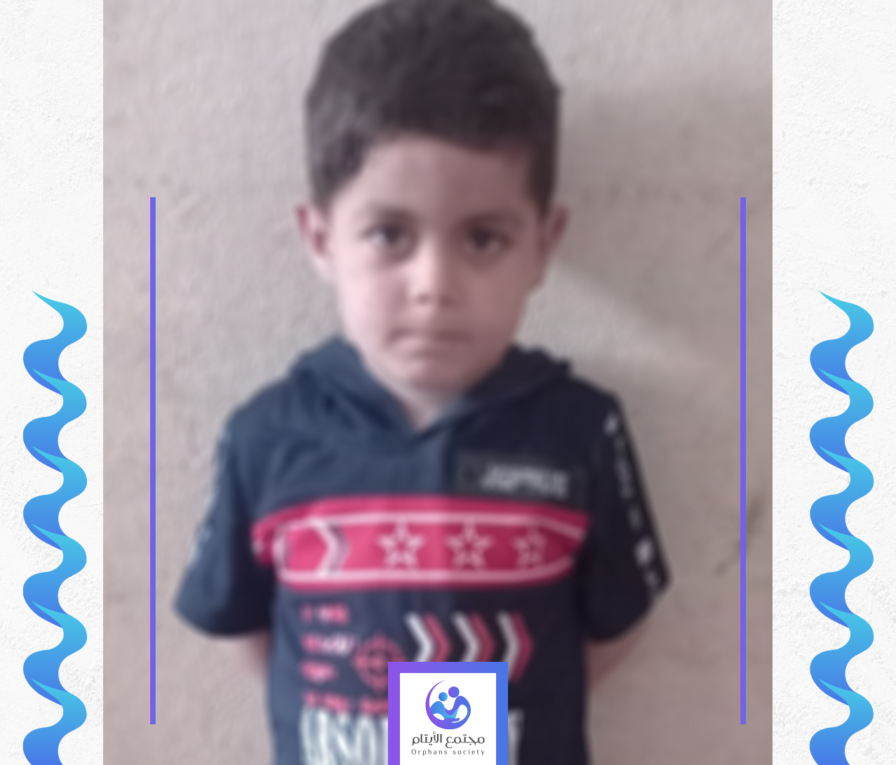الطفل يحيى يحتاج الى كفالة