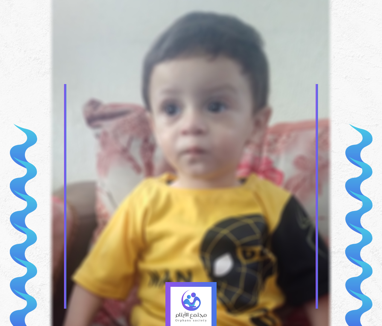 الطفل وسام يحتاج الى كفالة