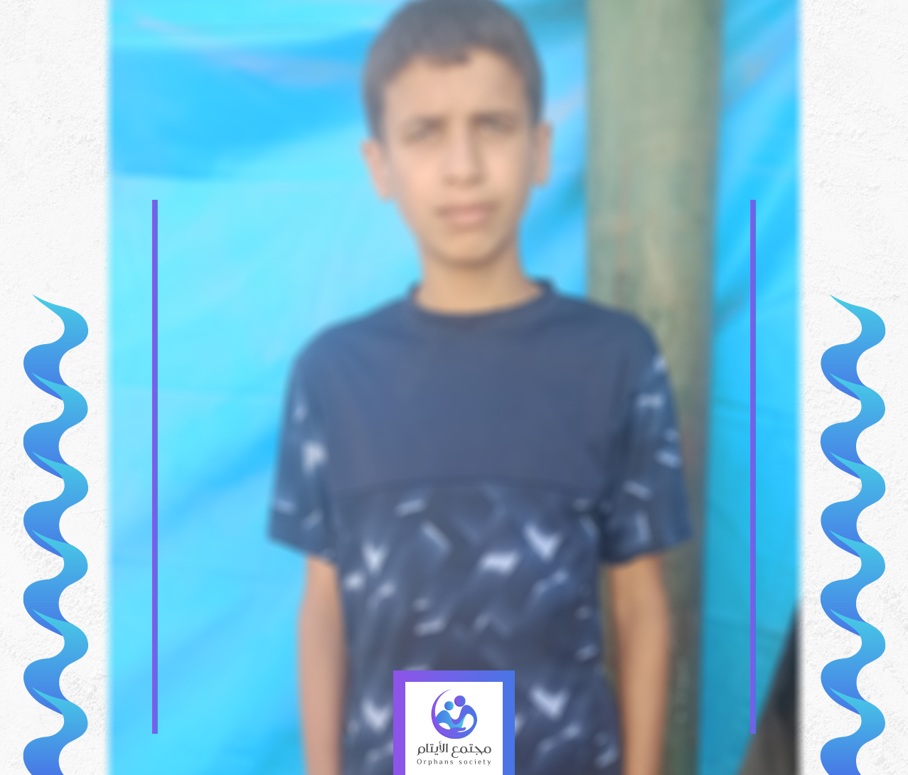 الطفل احمد يحتاج الى كفالة